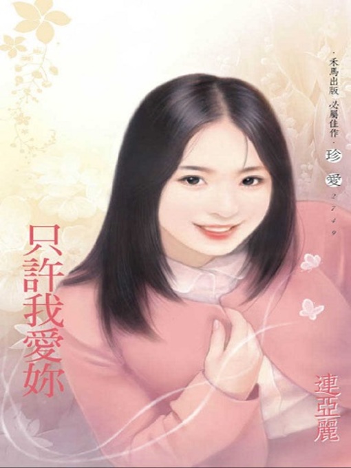 Title details for 只許我愛妳 by 連亞麗 - Available
